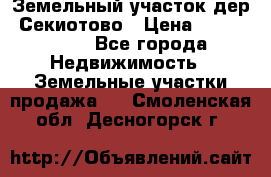 Земельный участок дер. Секиотово › Цена ­ 2 000 000 - Все города Недвижимость » Земельные участки продажа   . Смоленская обл.,Десногорск г.